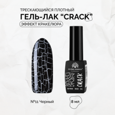 Гель-лак Global Fashion CRACK №11 трескающийся, эффект кракелюра, 8 мл