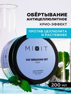 Маска для тела MiXiT Fat Breaking Set Cryo антицеллюлитное 200мл