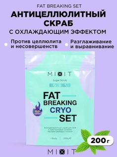 Скраб для тела Fat Breaking Set антицеллюлитный с тростниковым сахаром 200мл Mixit