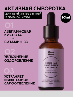 Сыворотка для лица Meela Meelo активная, увлажнение и оздоровление, 30 мл