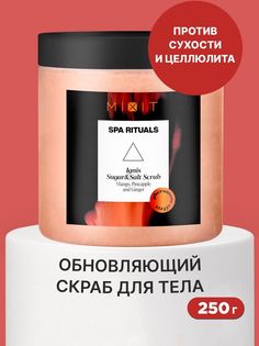 Скраб для тела Mixit Spa Rituals сахарно-солевой с экстрактами манго ананаса имбиря 250 г