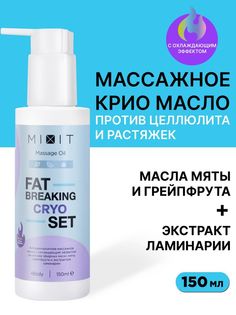 Масло для тела MiXiT Fat Breaking Cryo Set массажное антицеллюлитное 150мл