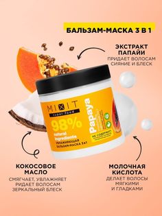 Бальзам-маска Mixit Super Food 3 в 1, увлажняющая, папайя, 500 мл