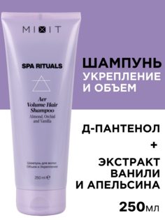Шампунь для волос объем и укрепление MIXIT Spa Rituals Aer Volume Hair Shampoo 250 мл