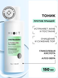 Лосьон для лица MIXIT AHA! Revolution Face Lotion glycolic 3%