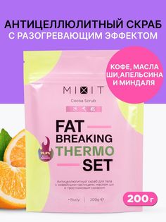 Скраб для тела Mixit Fat Breaking Set антицеллюлитный, с кофейными частицами, 200 г