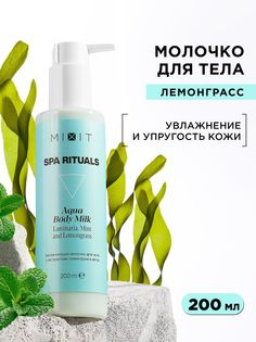 Молочко для тела Mixit Spa Rituals с экстрактами ламинарии и мяты 200 мл