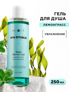 Гель для душа Mixit Spa Rituals с экстрактами ламинарии и мяты 250 мл