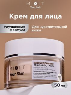 Крем Mixit Your Skin увлажняющий, для нормальной и чувствительной кожи, 50 мл