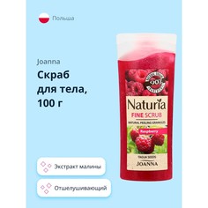 Скраб для тела JOANNA NATURIA с экстрактом малины 100 г