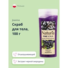Скраб для тела JOANNA NATURIA с экстрактом черной смородины 100 г