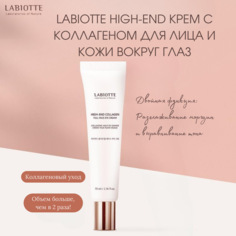 Крем для лица и кожи вокруг глаз LABIOTTE HIGH-END с коллагеном 70мл