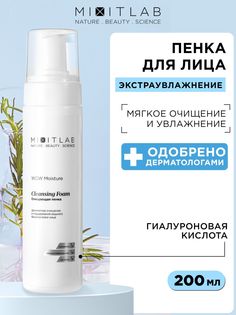 Пенка для умывания Mixit WOW Moisture очищающая, для всех типов кожи, 200 мл