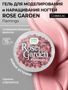 Гель для наращивания Cosmolac hema free Rose Garden Flamingo 15 г