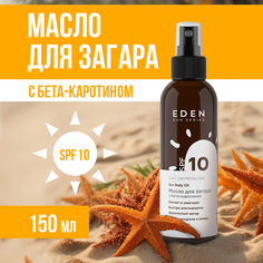 Масло для загара EDEN Sun Series с бета-каротином SPF 10 150 мл