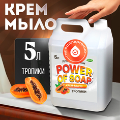 Жидкое Крем-мыло Для Рук И Тела Сила Мыла Power Of Soap Тропики 5 Л