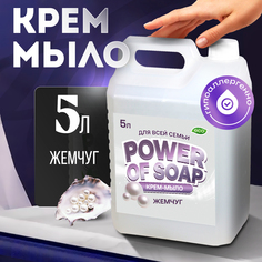 Жидкое Крем-мыло Для Рук И Тела Сила Мыла Power Of Soap Жемчуг 5 Л