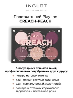 Палетка теней INGLOT персик розовая Creach peach