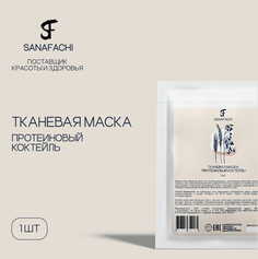 Тканевая маска Протеиновый коктейль SANAFACHI 1 шт