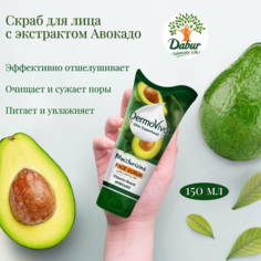 Скраб для лица DermoViva с экстрактом авокадо увлажняющий 150 мл Dabur