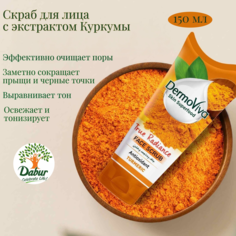 Скраб для лица DermoViva с экстрактом куркумы 150 мл Dabur