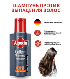 Шампунь Alpecin С1 против выпадения волос с кофеином 250 мл 1 шт