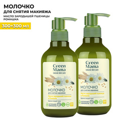 Молочко для снятия макияжа Green Mama масло зародышей пшеницы и ромашка 300 мл 2 шт