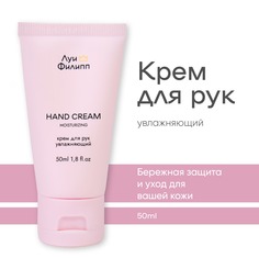 Крем для рук Луи Филипп Moisturizing hand cream 50г