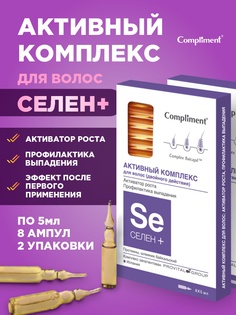 Сыворотка для волос Compliment Активный комплекс с селеном Активатор роста 8х5мл 2шт