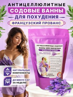 Антицеллюлитные содовые ванны MIMI SLIM с морской солью и эфирным маслом лаванды 500г