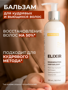 Бальзам PROSTO COSMETICS Бальзам ELIXIR для очень сухих и жестких волос