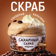 Скраб для тела Paw Factory капучино сахарный