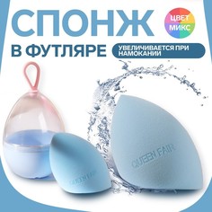 Спонж для макияжа в футляре «Капля», 6,5x4,4 см, увеличивается при намокании, цвет МИКС Queen Fair