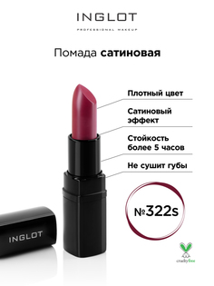 Помада INGLOT сатиновая 322s