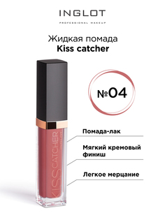 Помада жидкая INGLOT Kiss Catcher №04