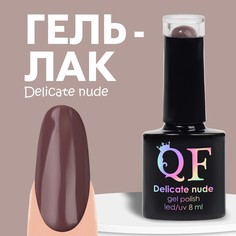 Гель-лак Для Ногтей Queen Fair Delicate Nude Цвет Коричневый 8 Мл