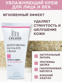 Увлажняющий крем L PLANTS для сухой кожи лица и век Moisturizing Face Eye Cream Lplants