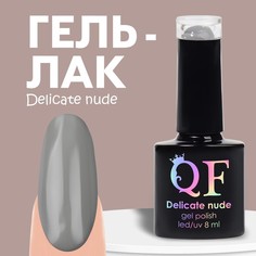 Гель Лак Для Ногтей Queen Fair Delicate Nude Цвет Серый 8 Мл