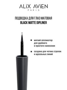 Подводка для глаз ALIX AVIEN матовая Black matte dipliner