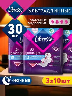 Прокладки женские Libresse Goodnight Ultra Large 3 уп по 10 шт