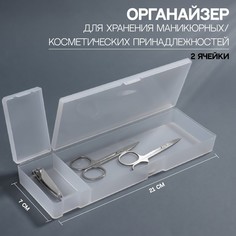 Органайзер для хранения, с крышкой, 2 ячейки, 7x21x2,5 см, цвет белый полупрозрачный Queen Fair