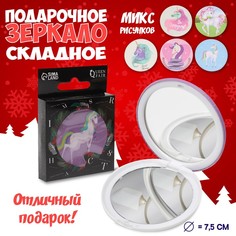 Зеркало подарочное «Единорог», складное, d 7,5 см, рисунок МИКС No Brand