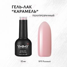 Гель-лак Ymmy Professional Карамель №009 12 мл