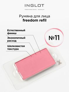 Румяна Для Лица INGLOT Системы Freedom Refil 11