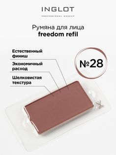 Румяна Для Лица INGLOT Амс Системы Freedom Refil 28