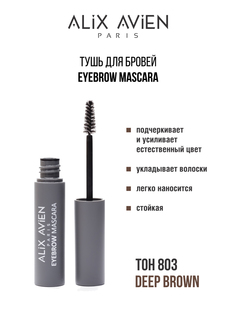 Тушь для бровей Alix Avien темно коричневая Eyebrow mascara 803