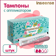 Тампоны Inseense Regular с аппликатором, 8 шт