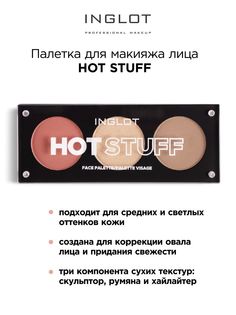 Палетка для макияжа лица INGLOT Palette Face Hot Stuff