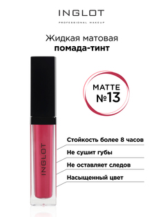 Помада жидкая матовая Inglot тинт 13