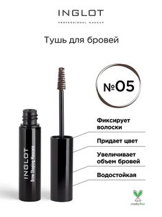 Тушь для бровей Inglot коричневая 05